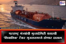 Shivalik LPG Tanker: अखेर ‘शिवालिक’ LPG टँकर आज हॉर्मुझची सामुद्रधुनी ओलांडणार, मुंद्रा बंदरावर होणार दाखल
