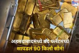 अहमदाबादमध्ये शेअर बाजार संचालकाच्या बंद फ्लॅटमध्ये सापडलं 90 किलो सोनं! रोख रक्कम पाहून थक्क झाले ATS अधिकारी