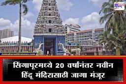 Singapore Hindu Temple: सिंगापूरमध्ये लवकरच साकारणार भव्य हिंदू मंदिर; ‘या’ देवतांची होणार प्रतिष्ठापना