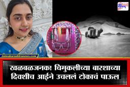Kolhapur Crime : चिमुकलीच्या बारशाची लगबग अन् आईने उचललं टोकाचं पाऊल, माहेरच्यांना घातपाताचा संशय
