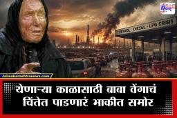 Baba Vanga Prediction : पेट्रोल आणि डिझेलच्या किंमती भडकणार, 2026 मध्ये अनेक संकट येणार… बाबा वेंगाच्या भाकीताने चिंता वाढली