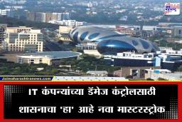 New IT Park: पुण्याच्या आयटी क्षेत्राचा नवा पत्ता? IT कंपन्यांचे स्थलांतर रोखण्यासाठी राज्य सरकारचा ‘प्लॅन बी’; आता ‘या’ ठिकाणी उभारणार आयटी पार्क