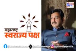 छत्रपती संभाजीराजे यांच्या स्वराज्य संघटनेला पक्ष म्हणून मान्यता