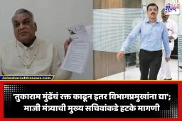 Food Adulteration Raids: ‘तुकाराम मुंढेंचं एक बाटली रक्त काढा अन्…’; अजब मागणी करत माजी मंत्र्याचं मुख्य सचिवांना पत्र