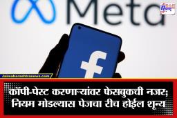 Facebook Policy Update: फेसबुकवर कॉपी कंटेंट टाकणाऱ्यांची आता खैर नाही; नव्या पॉलिसीनंतर पेजेस अडचणीत