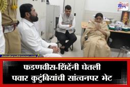 Ajit Pawar Death: अजितदादांच्या जाण्याने पवार कुटुंबावर दुःखाचा डोंगर; मुख्यमंत्री आणि उपमुख्यमंत्र्यांकडून सुनेत्रा पवारांचे सांत्वन