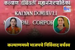 KDMC Election 2026 : रवींद्र चव्हाणांची रणनीती यशस्वी; कल्याण-डोंबिवलीत मतदानाआधीच भाजपचे दोन उमेदवार विजयी