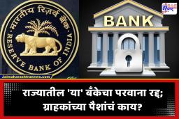Bank Licence Cancel : धक्कादायक! राज्यातील आणखी एका बँकेवर आरबीआयची कारवाई; ‘या’ बँकेचा परवाना रद्द