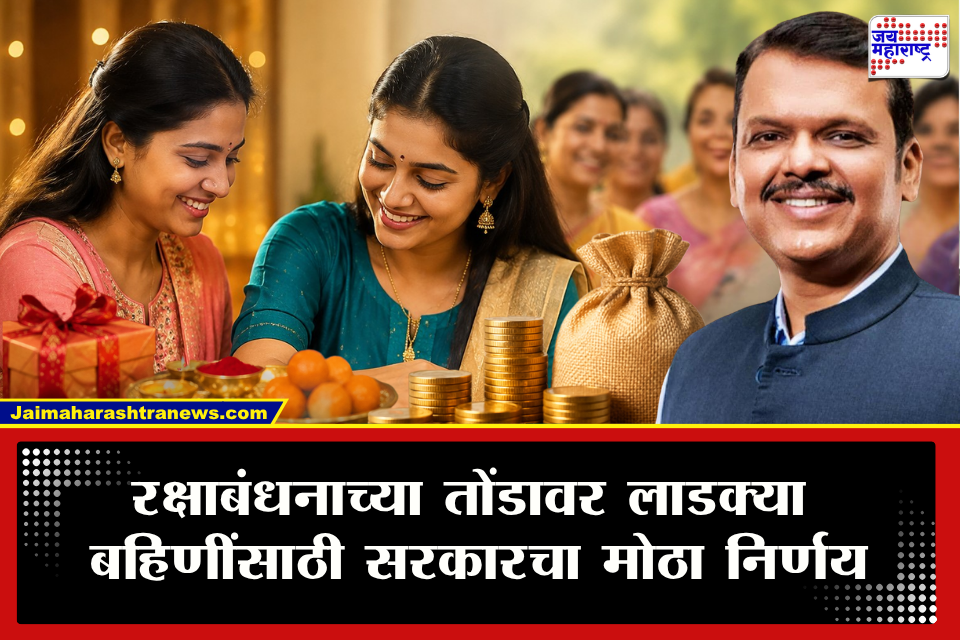 Ladki Bahin Yojana, Raksha Bandhan 2026: रक्षाबंधनाआधी लाडक्या बहिणींना मोठी खुशखबर! सरकारकडून ओवाळणीत मिळणार खास गिफ्ट
