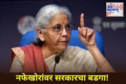 Nirmala Sitharaman On GST Cut: ‘नफेखोरांवर कारवाई करणार’; GST कपातीनंतर निर्मला सीतारमण यांची मोठी घोषणा