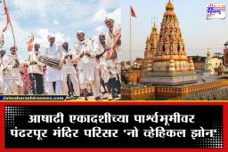 Pandharpur Wari 2026 : विठ्ठल मंदिर परिसरात वाहनांना ‘नो एन्ट्री’; प्रशासनाचा मोठा निर्णय, नियम मोडल्यास कारवाई