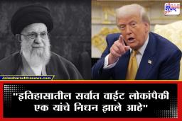 Donald Trump On &quotखामेनींच्या निधनाने जगभरातील देशांसाठी न्याय मिळाला&quot इराणवरील हल्ल्यानंतर काही तासांतच ट्रम्प यांची पोस्ट चर्चेत