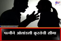 Crime News : धक्कादायक! रागाच्या भरात पत्नीने दाताने चावून तोडला पतीच्या जीभेचा लचका, सासर-माहेरच्यांमध्येही हाणामारी, नेमकं झालं काय?