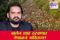 Nepal Gen- Z Protest: रॅपर, महापौर ते Gen-Z आंदोलकांचे चाहते, कोण आहेत बालेन शाह?, वाचा सविस्तर