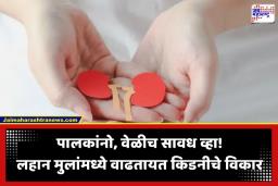 Child Kidney Health: तुमच्या चिमुरड्याच्या डोळ्यांखाली किंवा पायावर सूज दिसतेय? सावध राहा, किडनी विकाराचे असू शकतात संकेत