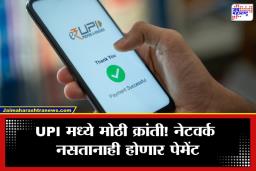 Internet शिवायही होणार UPI पेमेंट! NPCI च्या नव्या फीचरमुळे डिजिटल व्यवहारात मोठी क्रांती