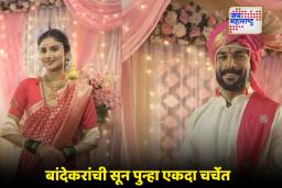 Puja Birari Wedding Look : बांदेकरांची सून पुन्हा एकदा नवरीच्या रूपात, पूजा बिरारीचा नवा वेडिंग लूक पाहिलात का?