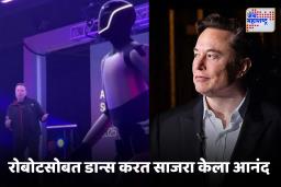 Elon Musk Tesla : 88 लाख कोटी सॅलरीचा प्रस्ताव मंजूर, एलॉन मस्कचं सेलिब्रेशन; रोबोटसोबत भन्नाट डान्स