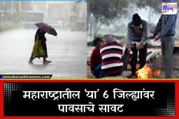 Weather Alert: आजपासून 3 दिवस राज्यात पाऊस? कुठे कडाक्याची थंडी तर कुठे पावसाचे सावट; तुमच्या शहरात कसे राहणार हवामान, जाणून घ्या