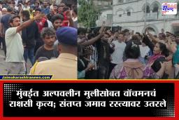 Mumbai : मुंबईत माणुसकीला काळीमा! बिल्डिंगच्या वॉचमनचं 7 वर्षांच्या चिमुरडीसोबत  राक्षसी कृत्य; वॉशरूममध्ये घुसला अन्…