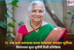 ’70 तास काम करण्याचा सल्ला देण्याच्या’ नारायण मूर्तींच्या विधानावर सुधा मूर्तींनी दिली प्रतिक्रिया; काय म्हणाल्या? जाणून घ्या