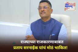 महाराष्ट्रात मोठी राजकीय उलथापालथ होणार? प्रताप सरनाईक यांनी दिले संकेत