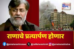 राणाच्या प्रत्यार्पणाला अमेरिकन कोर्टाची मंजुरी