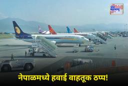 Nepal Flights Halted: दिल्लीनंतर नेपाळमध्येही विमान वाहतुकीत गोंधळ! काठमांडू विमानतळावर तांत्रिक बिघाडामुळे सर्व उड्डाणे थांबली