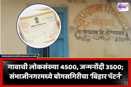 Chhatrapati Sambhajinagar : गावची लोकसंख्या आणि जन्मनोंदीचा अजब खेळ; अवघ्या 4 महिन्यांत तब्बल 3 हजार 448 बोगस जन्मनोंदी