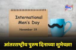 International Mens Day 2025 Wishes :आंतरराष्ट्रीय पुरुष दिनाच्या शुभेच्छा! बाबा, मित्र, भाऊ आणि जोडीदाराला पाठवा ‘हे’ खास संदेश