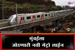 Dahisar Mira Bhayandar Metro :  मिरा-भाईंदरकरांचे स्वप्न सत्यात ! अंधेरी आता जास्त दूर नाही, लवकरच नवी मेट्रो लाईन सुरू होणार, जाणून घ्या