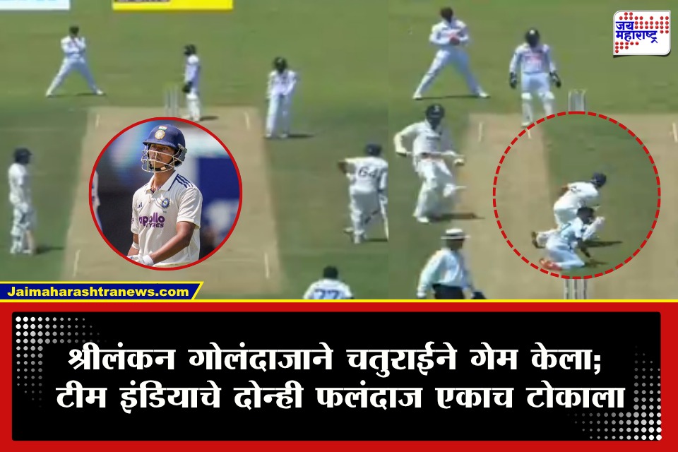 IND vs SL : राहुल-जैस्वालमध्ये गोंधळ! गोलंदाजाने चेंडू टाकताच KL राहुल सुसाट धावला जैस्वाल रनआउट झाला; मैदानावर नेमकं झालं काय?
