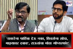 Sanjay Raut : आदित्य ठाकरेंसोबत मतभेद? फोन करून विचारलं का?; संजय राऊत यांचा मोठा खुलासा