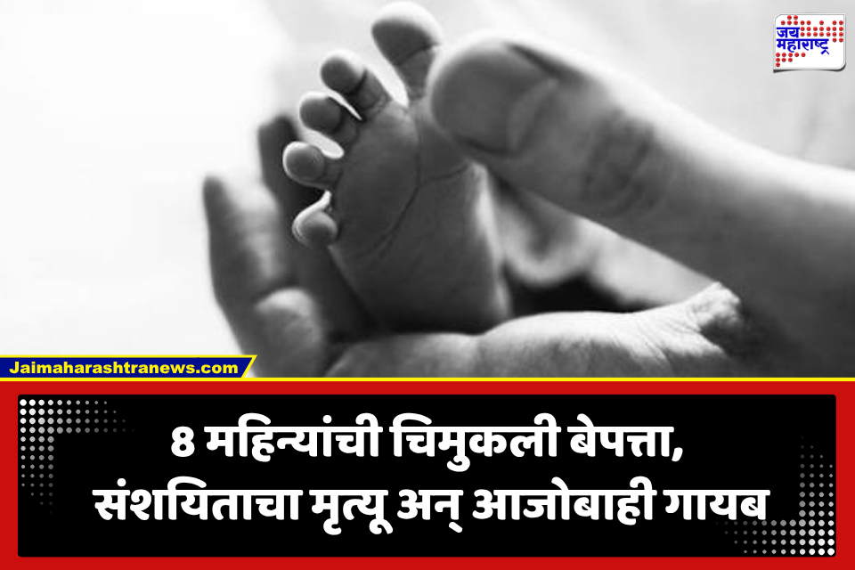 Nashik: नांदगावमध्ये 8 महिन्यांची चिमुकली बेपत्ता; संशयिताचा मृत्यू, आजोबाही गायब, पोलिसांसमोर मोठं आव्हान
