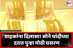 Gold – Silver Rate : अमेरिका – इराण शांतता कराराचा परिणाम; सोने 4 हजार तर चांदी 13 हजार रुपयांनी घसरली