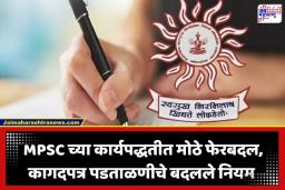 MPSC New Rules: मोठी बातमी! MPSC कडून कागदपत्र पडताळणीचे नियम बदलले; काय आहे नवीन अपडेट? वाचा