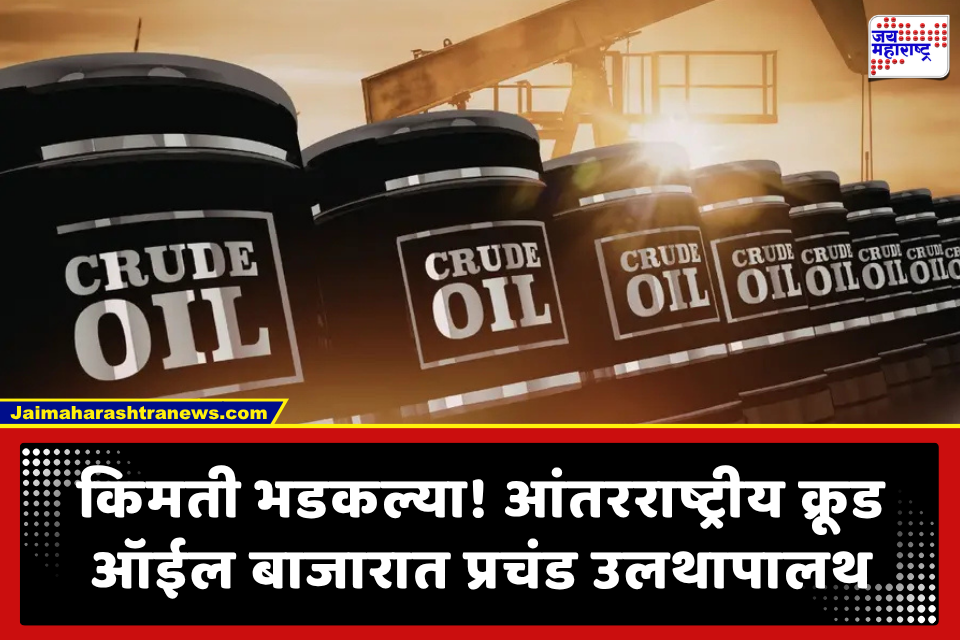Crude Oil Price Surge: क्रूड ऑईल 100 डॉलर्स पार! मध्य पूर्वेतील युद्धाच्या भडक्याने आंतरराष्ट्रीय बाजारात खळबळ; भारताच्या अर्थव्यवस्थेला बसणार मोठा फटका