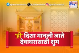 जाणून घ्या वास्तूनुसार पूजाघराचे योग्य स्थान