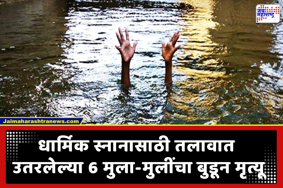 Children Drowned : मन हेलावणारी घटना! धार्मिक पर्वाच्या स्नानासाठी गेलेल्या 6 मुलांचा तलावात बुडून दुर्दैवी मृत्यू