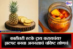 Pineapple Pickle Recipe: आंबट-गोड  चवीचा धमाका! घरच्या घरी बनवा अननसाचं लोणचं; सोपी रेसिपी जाणून घ्या