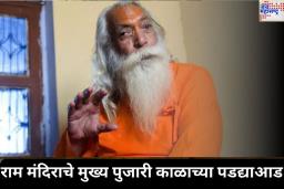 राम मंदिराचे मुख्य पुजारी महंत सत्येंद्र दास यांचे निधन;  वयाच्या 87 व्या वर्षी घेतला जगाचा निरोप