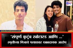 Palash Muchhal Controversy: ‘दुसऱ्या महिलेसोबत बेडवर रंगेहात पकडलं…’ गंभीर आरोपांवर पलाशने अखेर मौन सोडलं, म्हणाला ‘मी चुकीचं…’