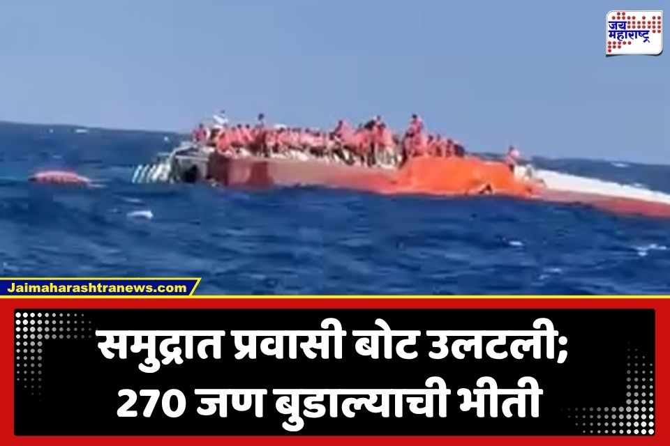 North Cyprus Boat Accident : समुद्रात थरार! 270 प्रवाशांना घेऊन जाणारी बोट उलटली; भीषण दुर्घटनेचा व्हिडीओ व्हायरल