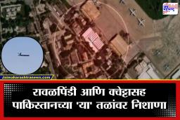 Video : पाकिस्तानात हाहाकार! मध्यरात्री लष्करी तळांवर भीषण हल्ला; रावळपिंडीसह अनेक एअरबेस उद्ध्वस्त?