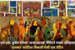 MF Husain’s ‘Untitled’ Painting: एम.एफ. हुसेन यांच्या ‘अनटाइटल्ड’ पेंटिंगने रचला इतिहास; ‘इतक्या’ कोटीला विकली गेली एक पेटिंग