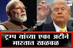 India US Tariff Deal: डोनाल्ड ट्रम्प यांची मोठी घोषणा, पण भारतासाठी ‘अग्निपरीक्षा’; ‘ही’ अट मान्य केल्यानंतरच मिळणार संपूर्ण दिलासा