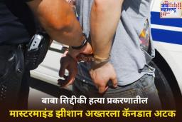 बाबा सिद्दीकी हत्या प्रकरणात मोठी अपडेट! कॅनडा पकडला गेलेला हत्येचा मास्टरमाइंड झीशान अख्तर
