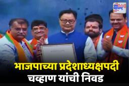 RAVINDRA CHAVAN: भाजपाच्या प्रदेशाध्यक्षपदी रवींद्र चव्हाण यांची निवड