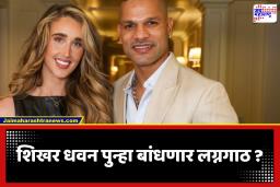 Shikhar Dhawan : ठरलं! दुसऱ्यांदा बोहल्यावर चढणार शिखर धवन; कोण आहे सोफी शाइन