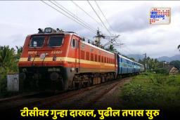 Train Tragedy : टीसीसोबत वाद विकोपाला; नेव्ही अधिकाऱ्याच्या पत्नीचा ट्रेनमधून पडून मृत्यू